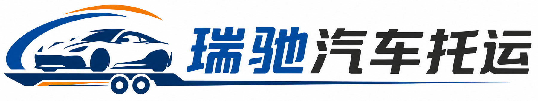 湾沚区瑞驰｜汽车托运_轿车托运_私家车异地运车_新能源车辆托运